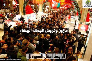 موقع امازون وعروض الجمعة البيضاء