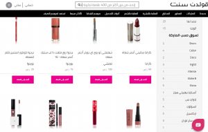 افضل مواقع لشراء مكياج رخيص اصلي