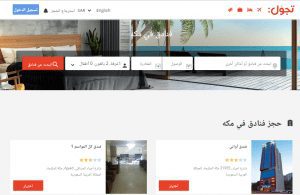 افضل مواقع حجز الفنادق في السعودية