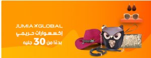 عروض وتخفيضات جوميا 