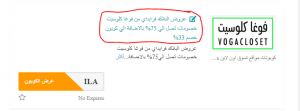 كوبون خصم فوغا كلوسيت وتخفيضات مميزة حتي 75% خصم الأن