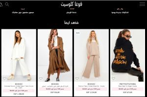 كوبون خصم فوغا كلوسيت وتخفيضات مميزة حتي 75% خصم الأن