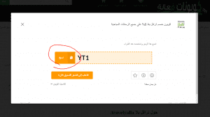 كوبون خصم اضافي من ترافل يالا