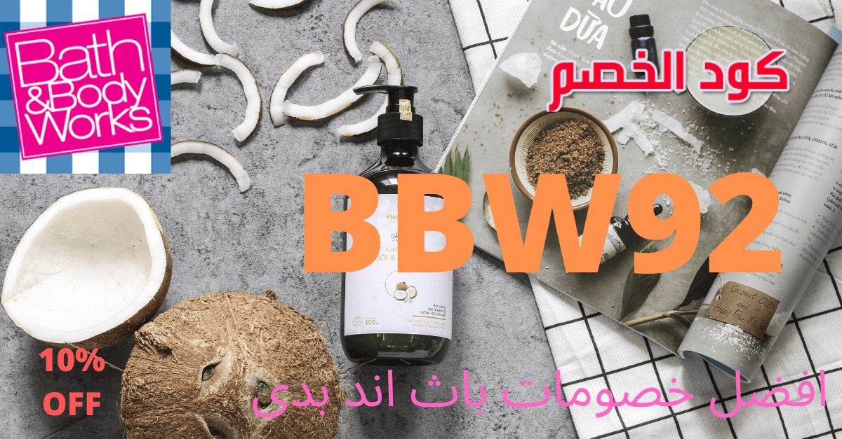 كوبون خصم باث اند بودي