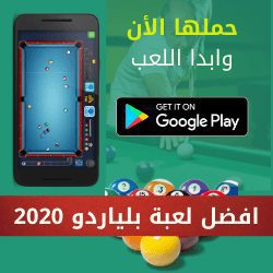 نسخة من نسخة من افضل لعبة بلياردو 2020 (1)