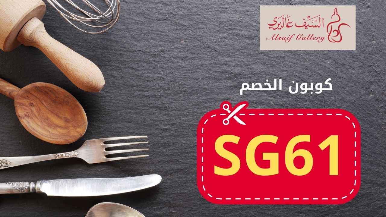 كود خصم المشاهير السيف غاليري