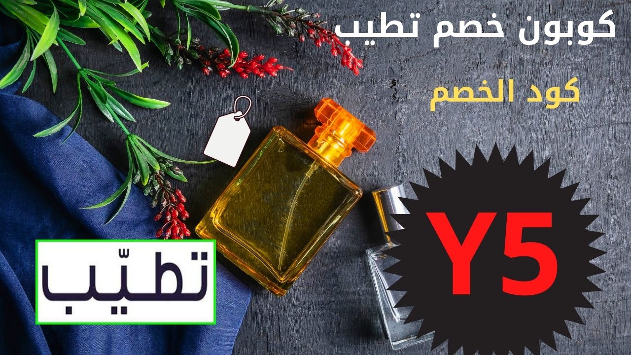 كود خصم موقع تطيب للعطور