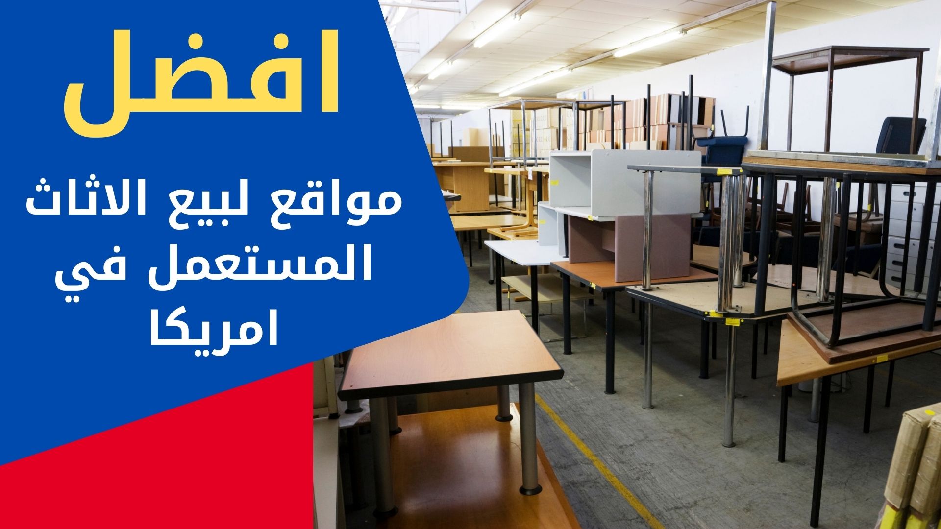 افضل مواقع لشراء الاثاث المستعمل في امريكا