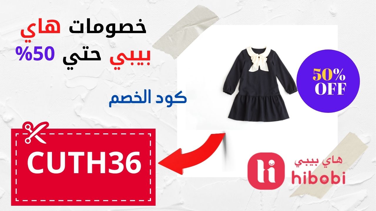 تجارب موقع هاي بيبي عالم حواء وكوبون خصم موقع هاي بيبي