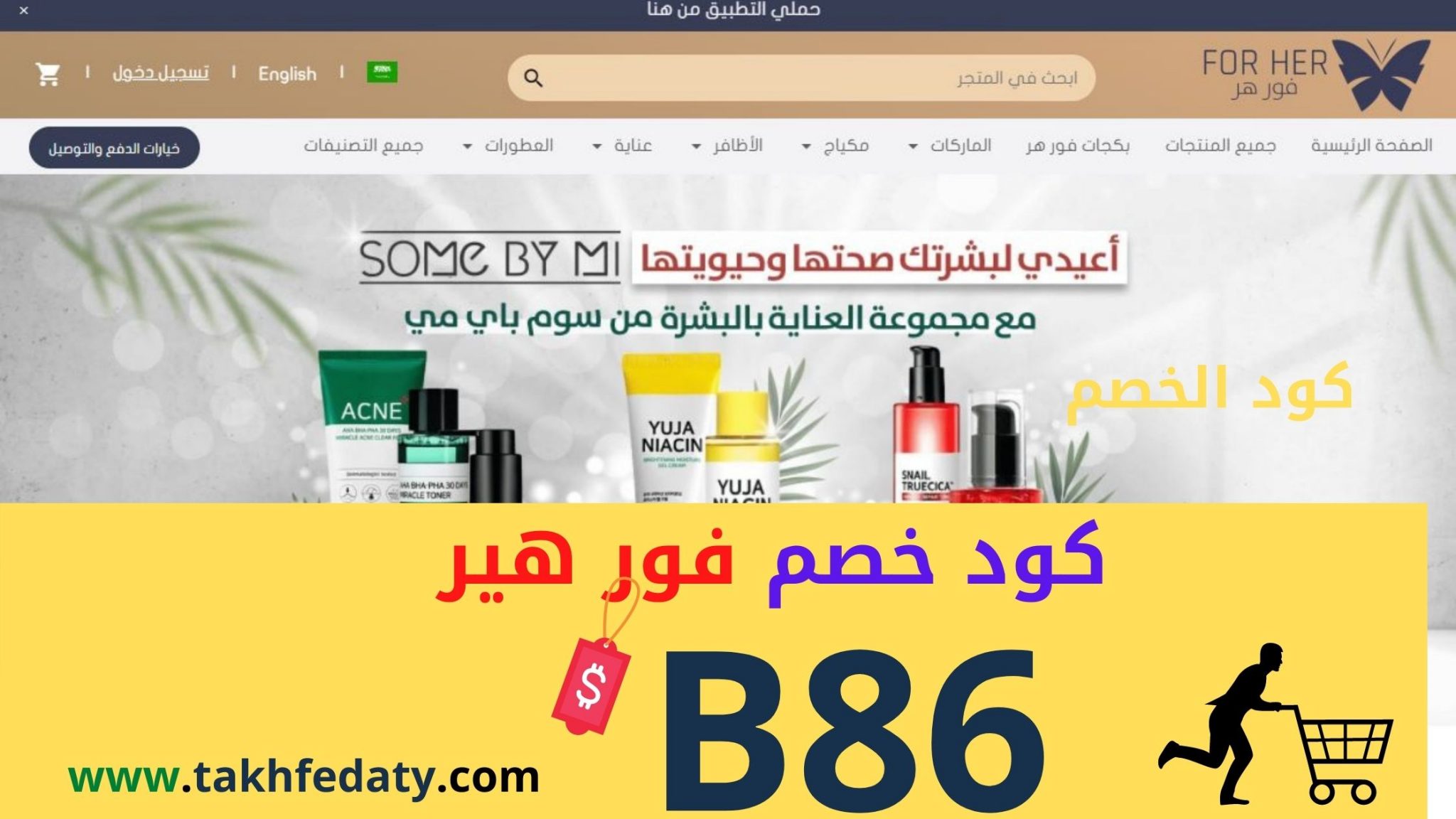 طريقة التسوق من متجر فور هير For Her بخصم و كود خصم فور هير