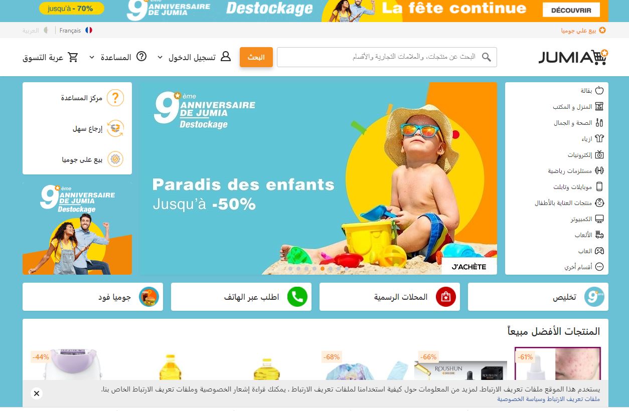 مواقع تسوق اونلاين في الجزائر