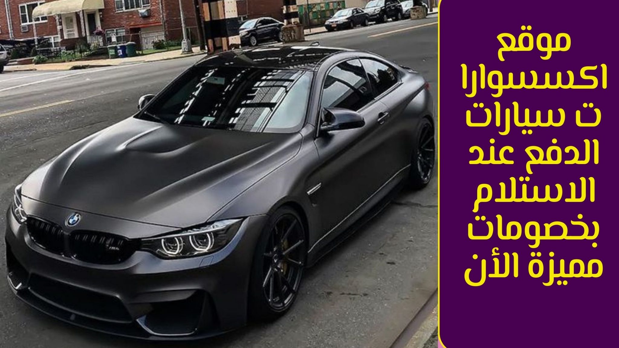 موقع اكسسوارات سيارات الدفع عند الاستلام