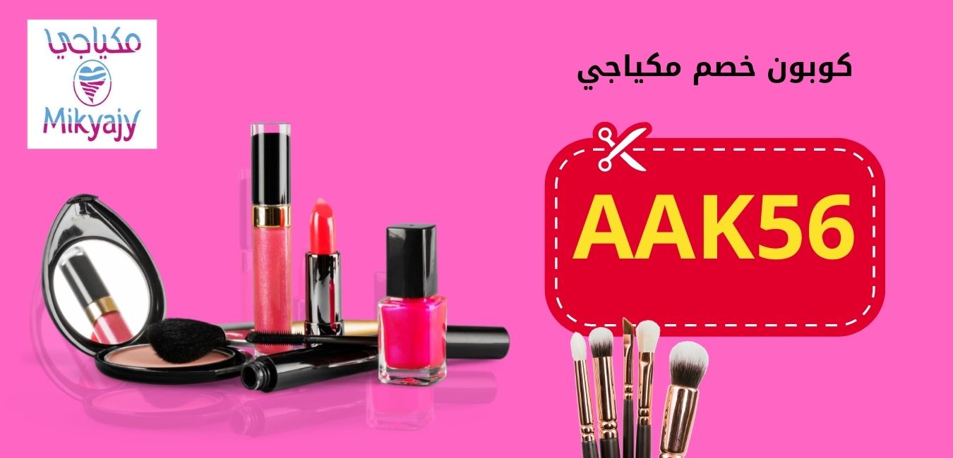 كود خصم مكياجي