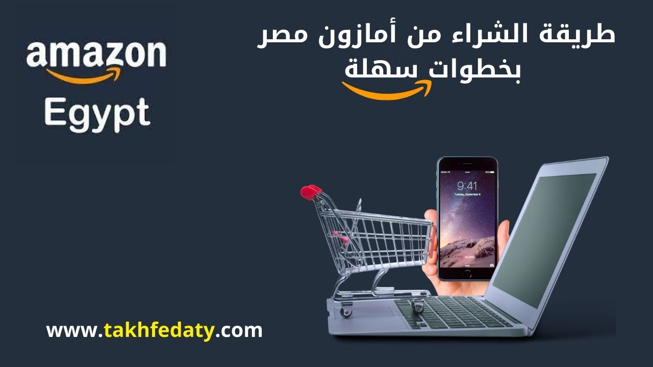 طريقة الشراء من امازون مصر