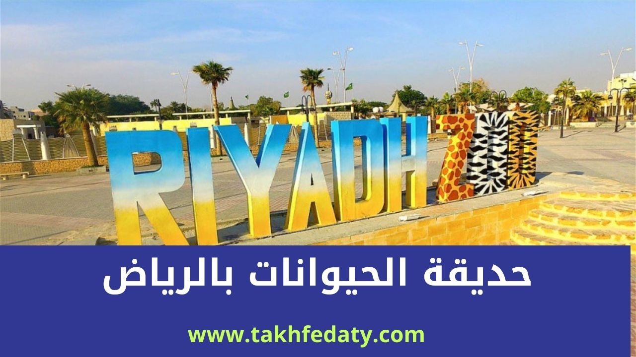 افضل أماكن خضراء في الرياض