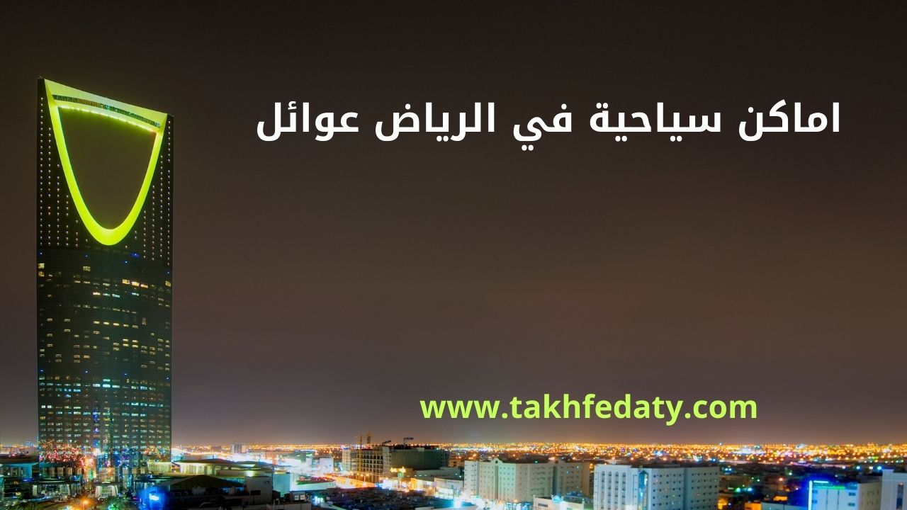 اماكن سياحية في الرياض عوائل