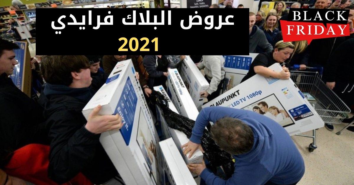 تخفيضات وعروض وموعد البلاك فرايدي في السعودية