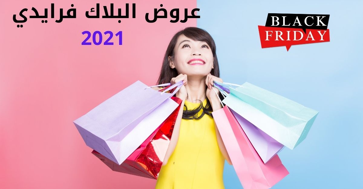 عروض البلاك فرايدي 2021