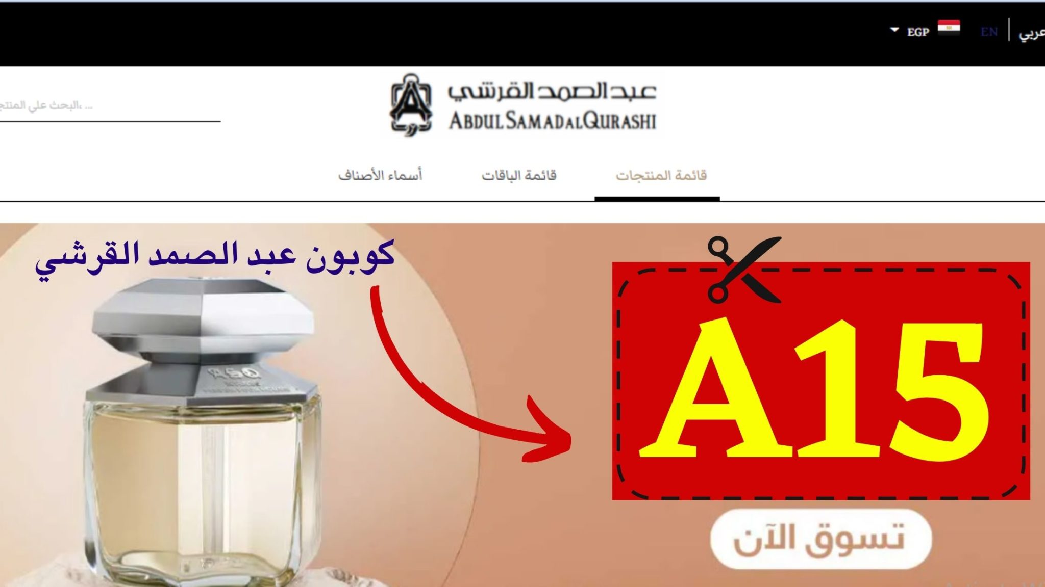 كوبون خصم منتجات عبد الصمد القرشي 