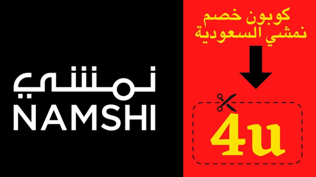 كوبون خصم نمشي السعودية
