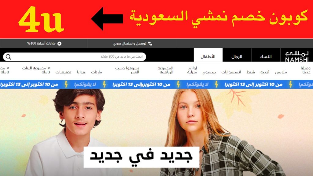 كوبون خصم نمشي السعودية