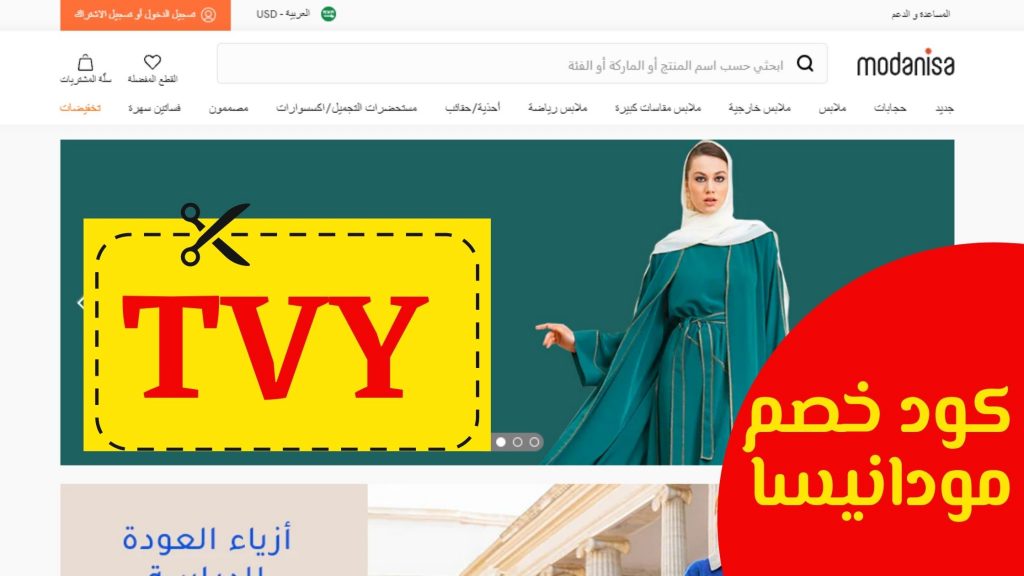 كوبون خصم مودانيسا 