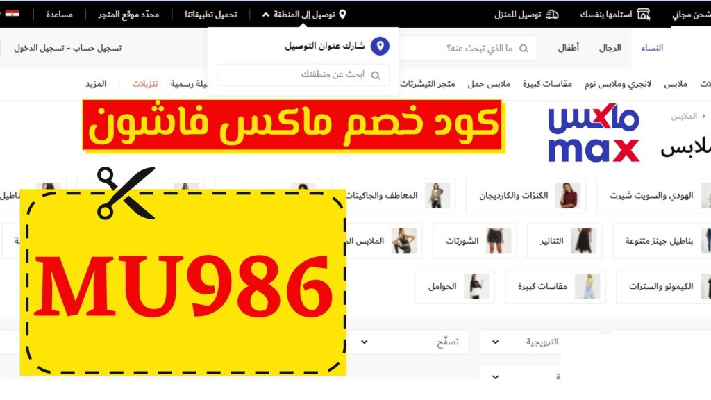 كوبون خصم ماكس فاشون 