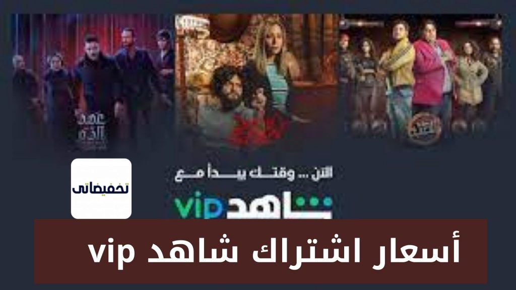 أسعار اشتراك شاهد vip