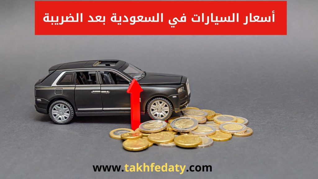 أسعار السيارات في السعودية بعد الضريبة