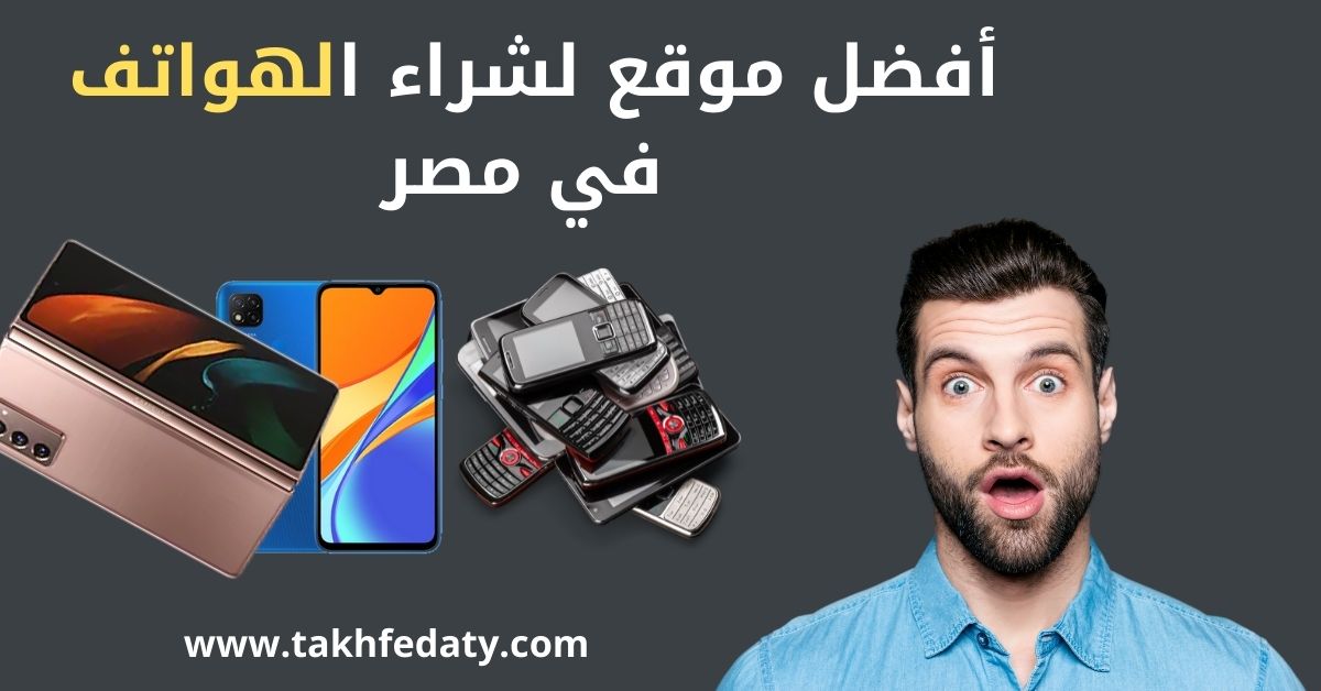 أفضل مكان لشراء موبايل في مصر