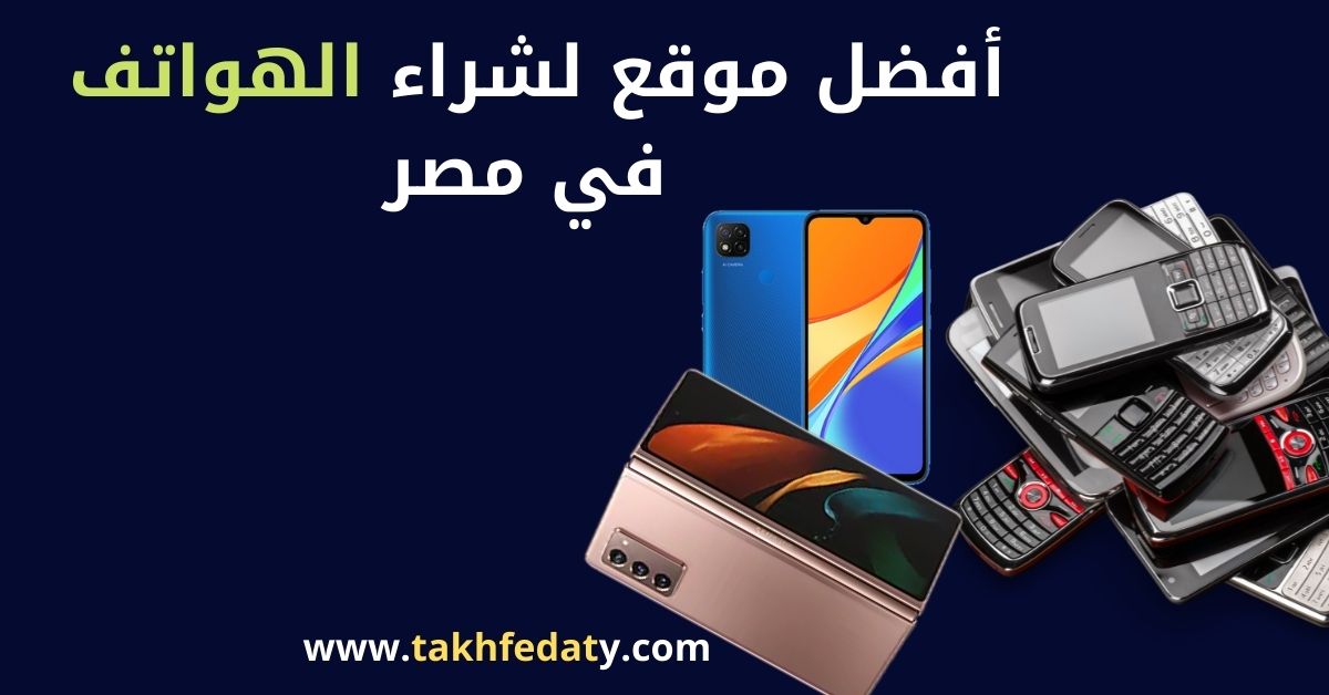 أفضل موقع لشراء الهواتف في مصر