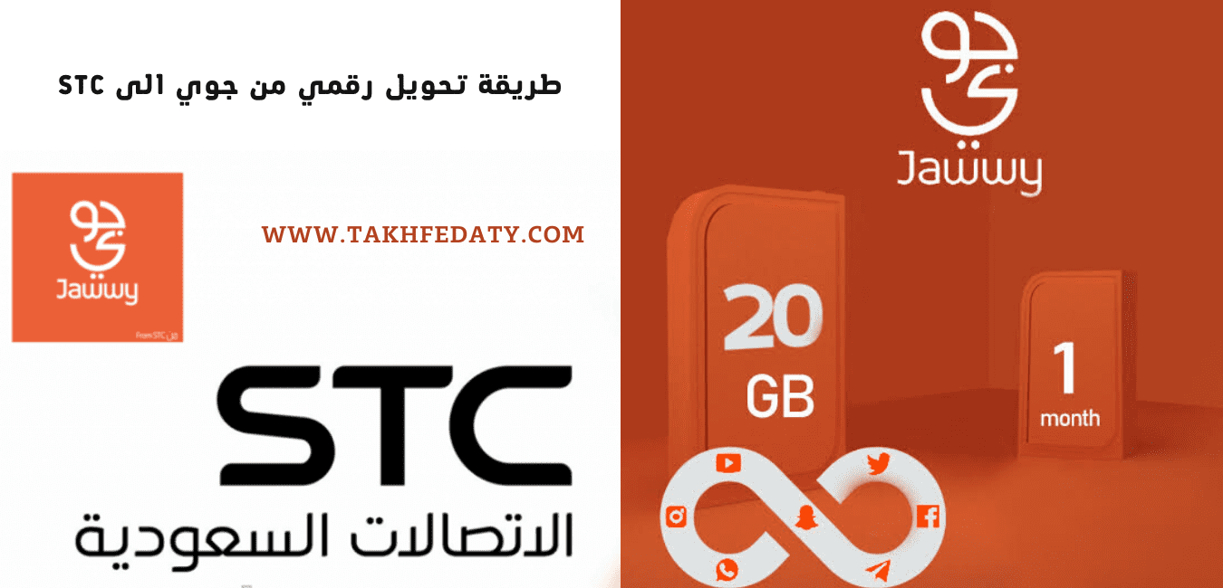 طريقة تحويل رقمي من جوي الى stc