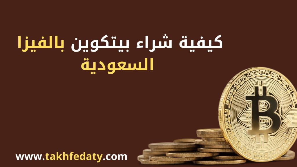 شراء بيتكوين بالفيزا السعودية