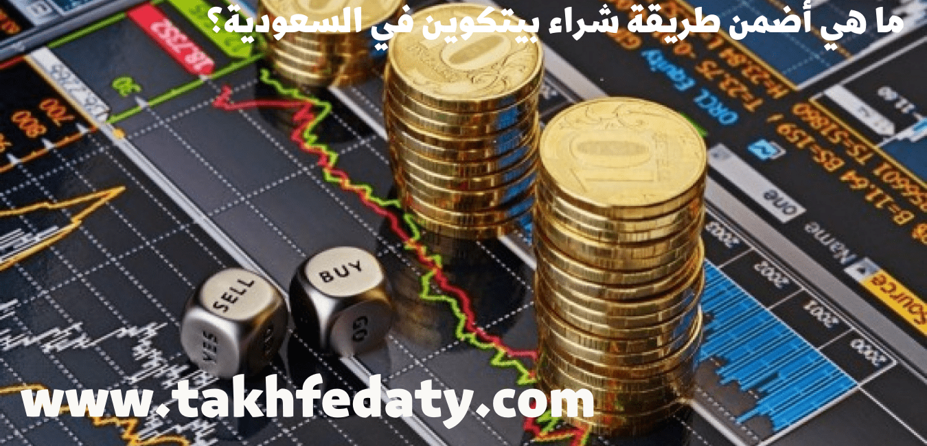 ما هي أضمن طريقة شراء بيتكوين في السعودية 