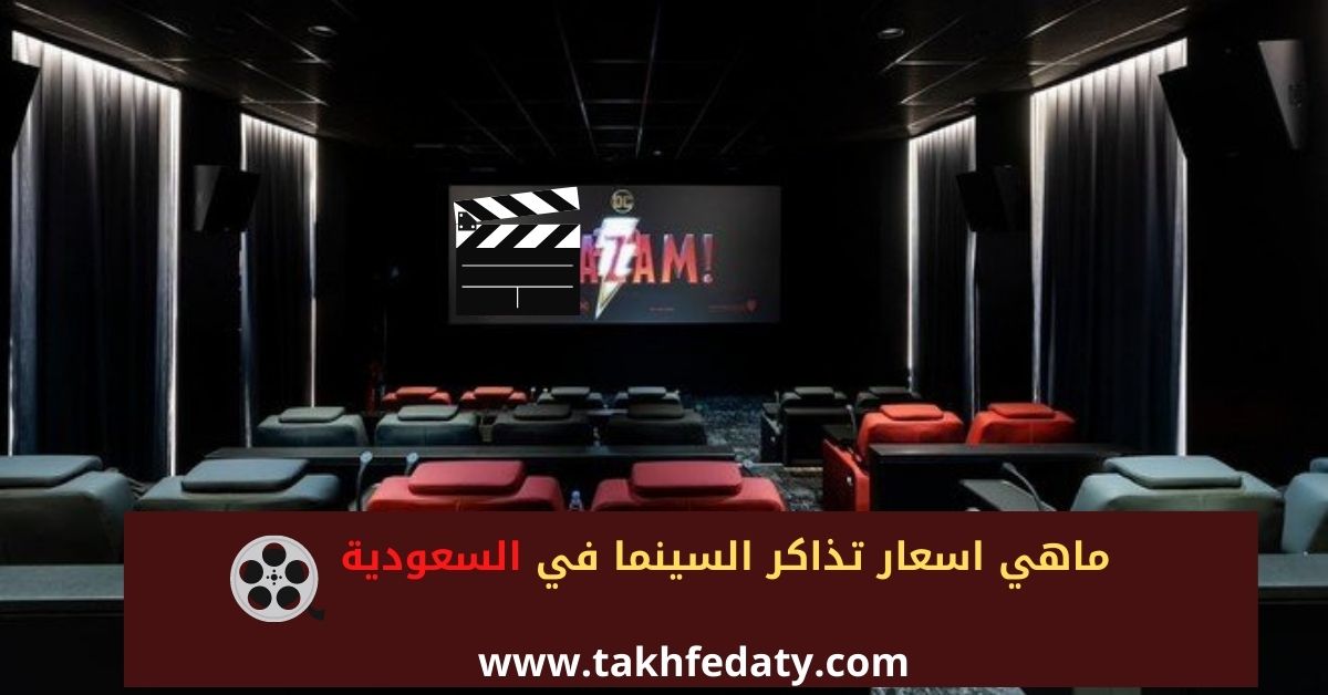 ما هي اسعار تذاكر السينما في السعودية