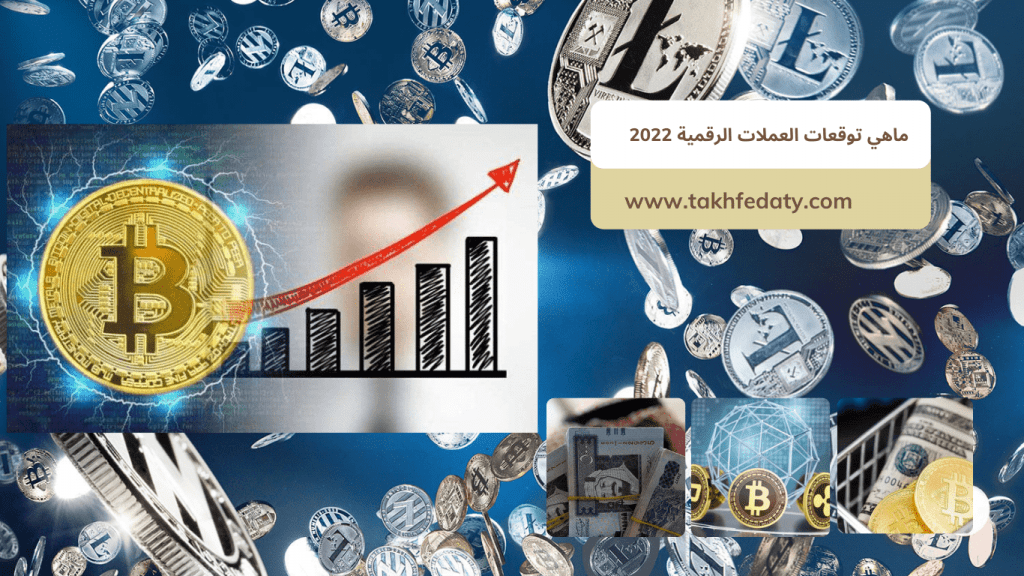 ماهي توقعات العملات الرقمية 2022