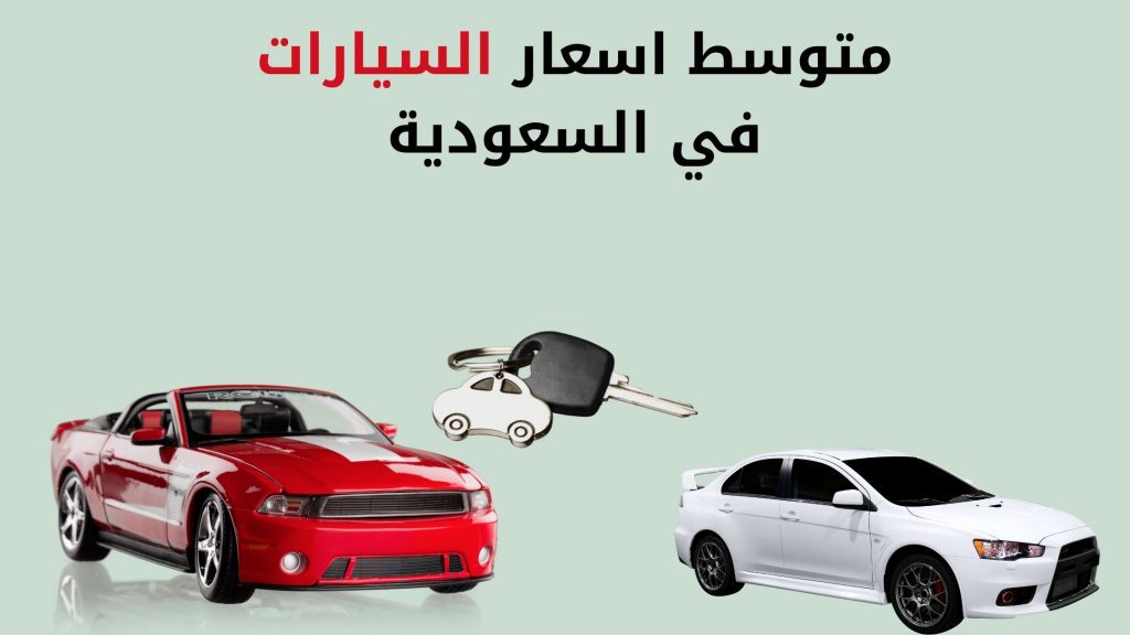 متوسط اسعار السيارات في السعودية الجديدة