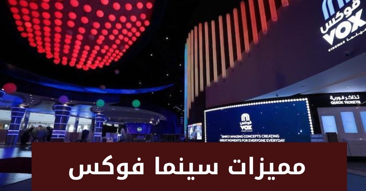 مميزات سينما فوكس