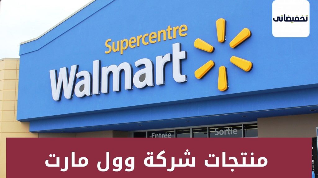 منتجات شركة وول مارت