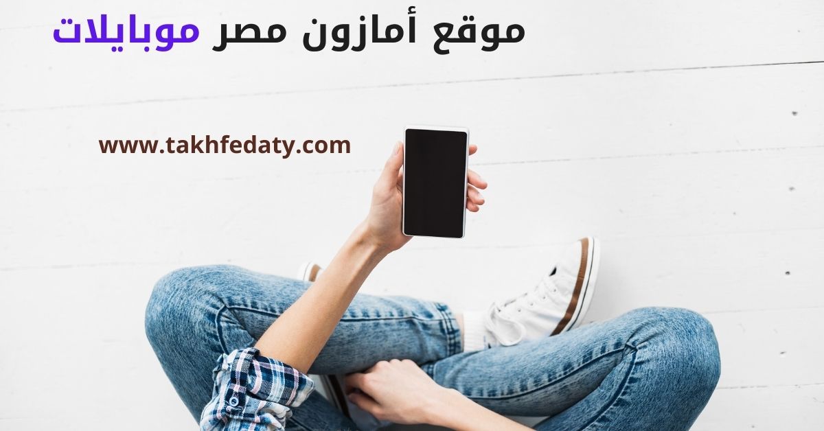 موقع أمازون مصر موبايلات