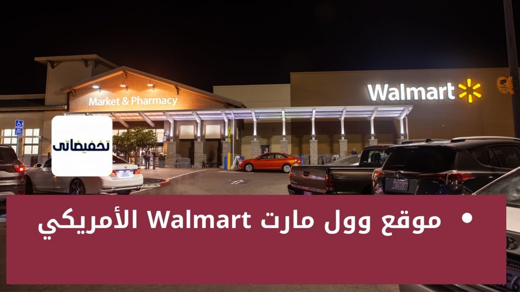 موقع وول مارت Walmart الأمريكي