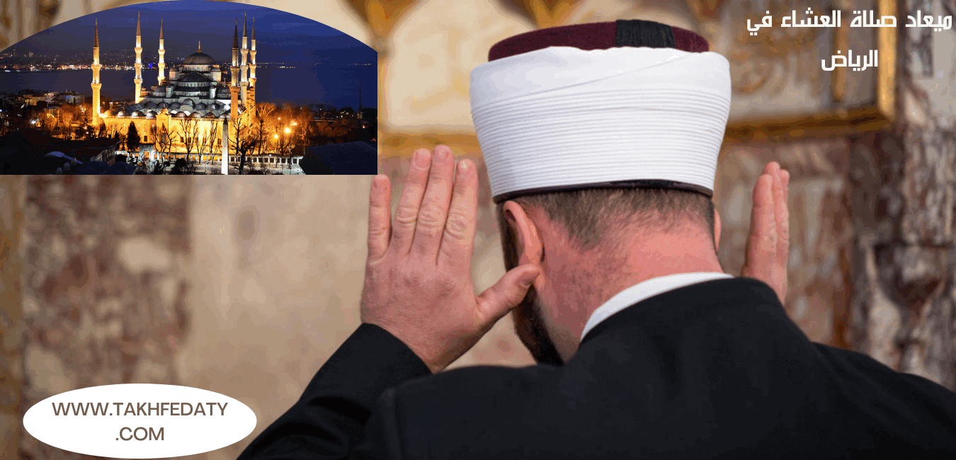 ميعاد صلاة العشاء في الرياض