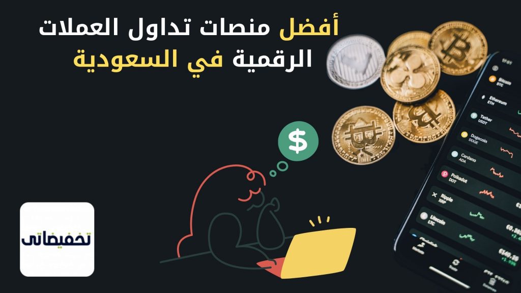 أفضل منصات تداول العملات الرقمية في السعودية