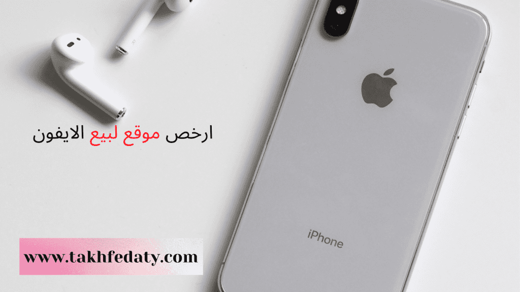 ارخص موقع لبيع الايفون