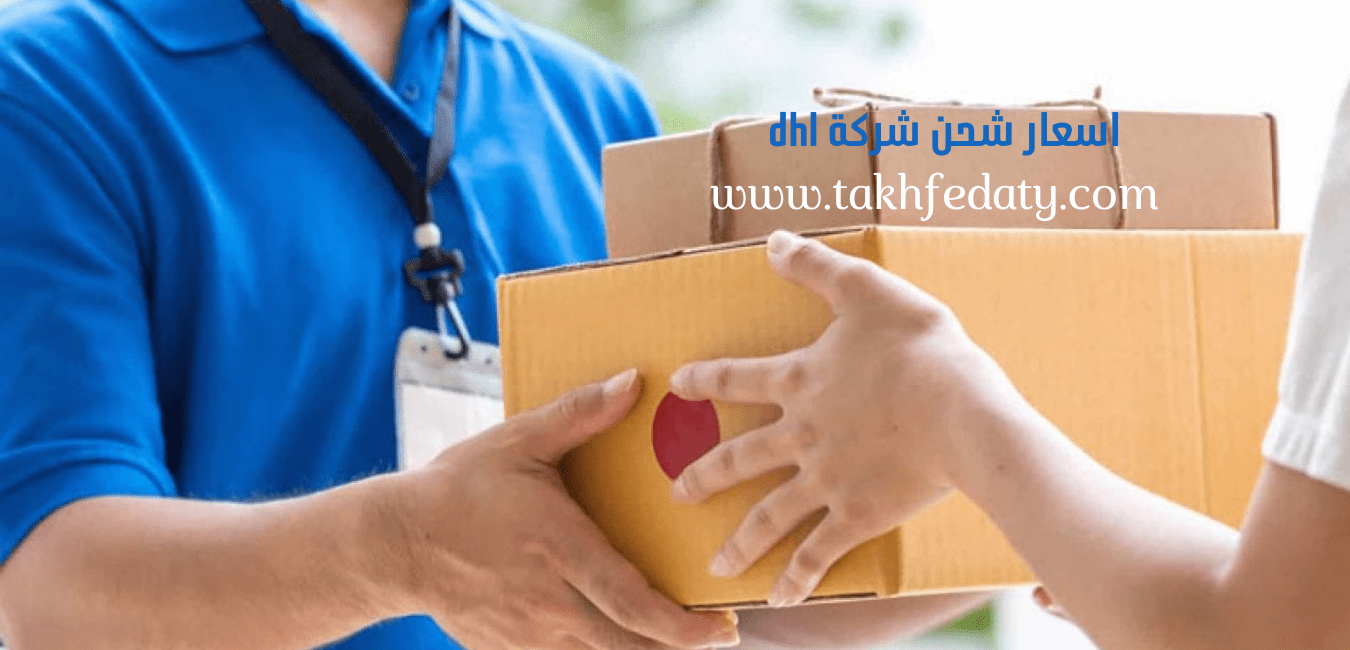 اسعار شحن شركة dhl