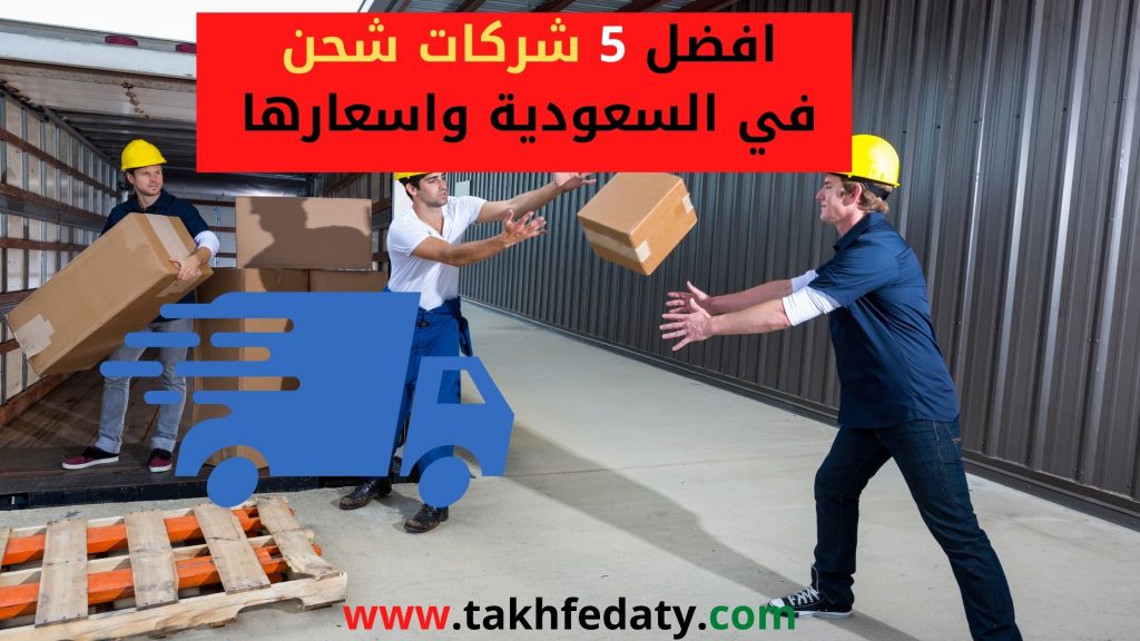 افضل 5 شركات شحن في السعودية واسعارها