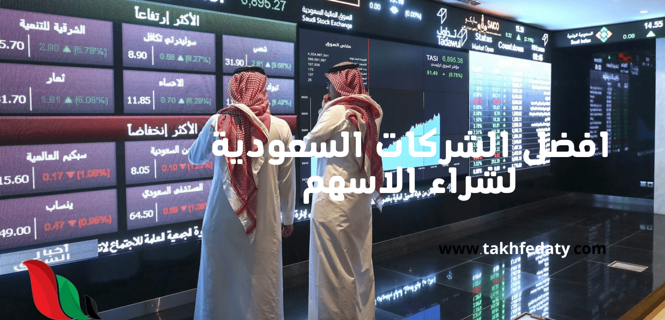 افضل الشركات السعودية لشراء الاسهم