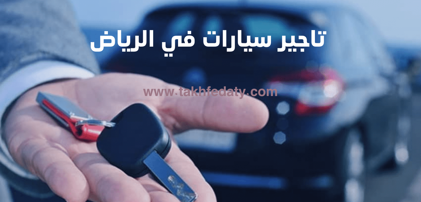 افضل تاجير سيارات في الرياض