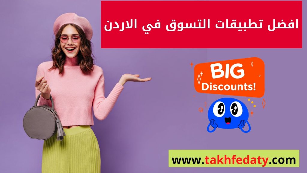 افضل تطبيقات التسوق في الاردن