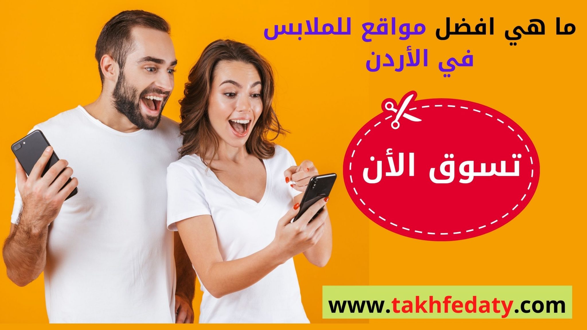 افضل مواقع للملابس في الأردن